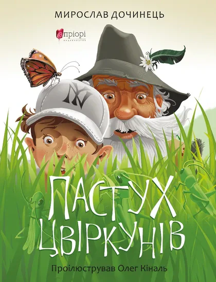 Книга Мирослав Дочинец "Пастух сверчков" 9786176298946