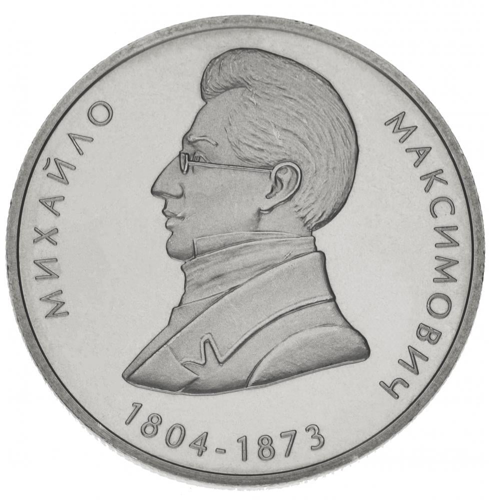 Коллекционная монета Украина 2 гривны 2004 «Михаил Максимович» UNC KM 215 (М00465)