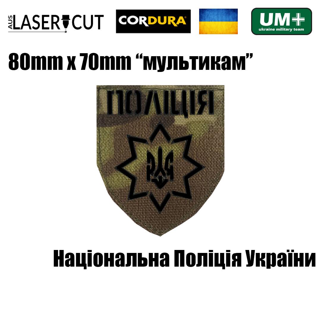 Шеврон на липучке Laser Cut UMT Национальная Полиция Украины 8х7 см Мультикам/Черный (9760162) - фото 2