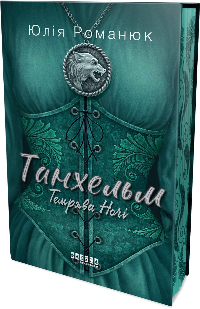 Книга Юлия Романюк "Танхельм Темрява ночі" книга 2 (9786175223536)