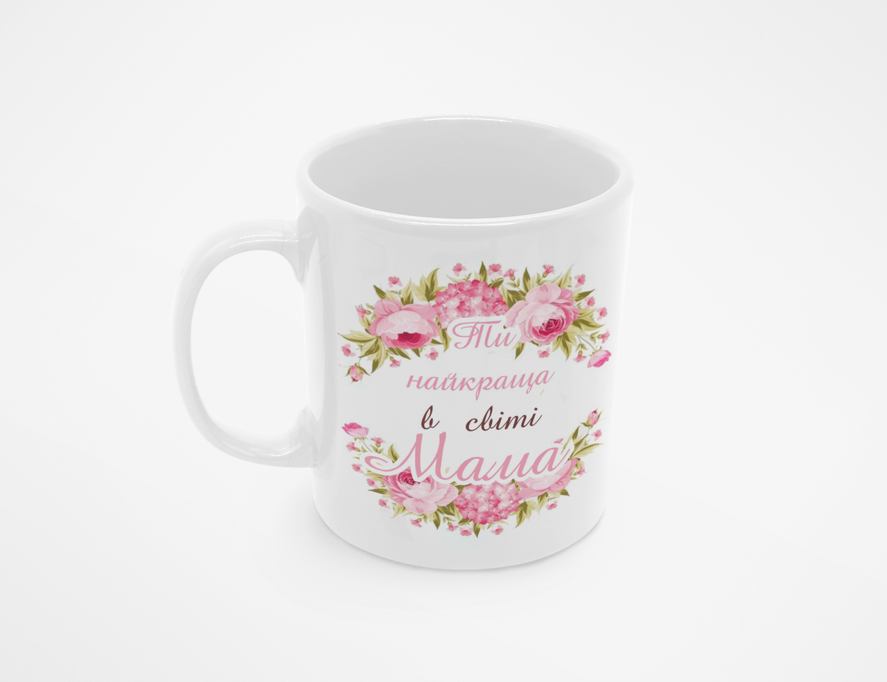 Чашка Ты самая лучшая в мире мама 320 мл Белый (КР-361у)