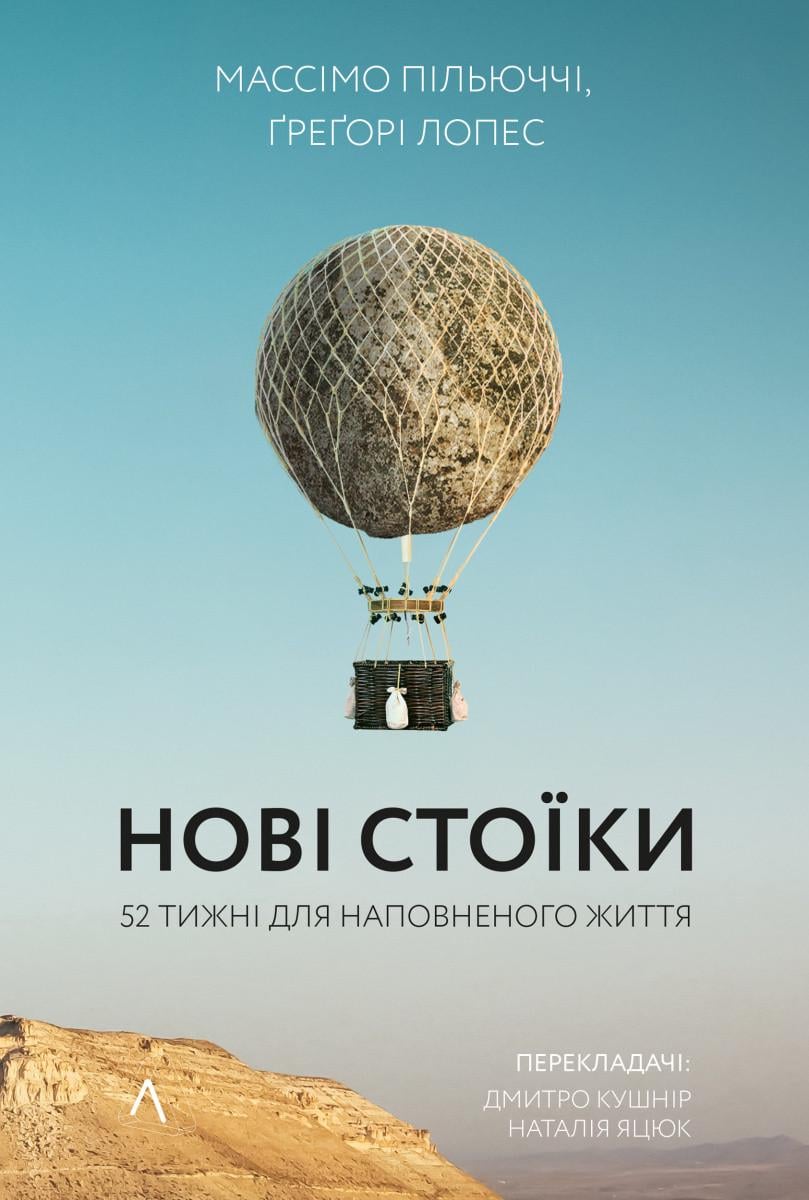 Книга "Нові стоїки 52 уроки для наповненого життя" м'яка обкладинка