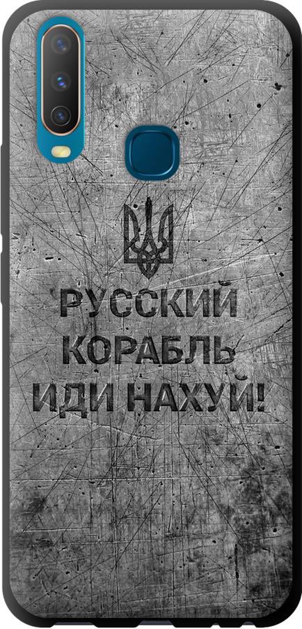 Чехол на Vivo Y17 Русский военный корабль иди на v4 (5223b-1447-42517)