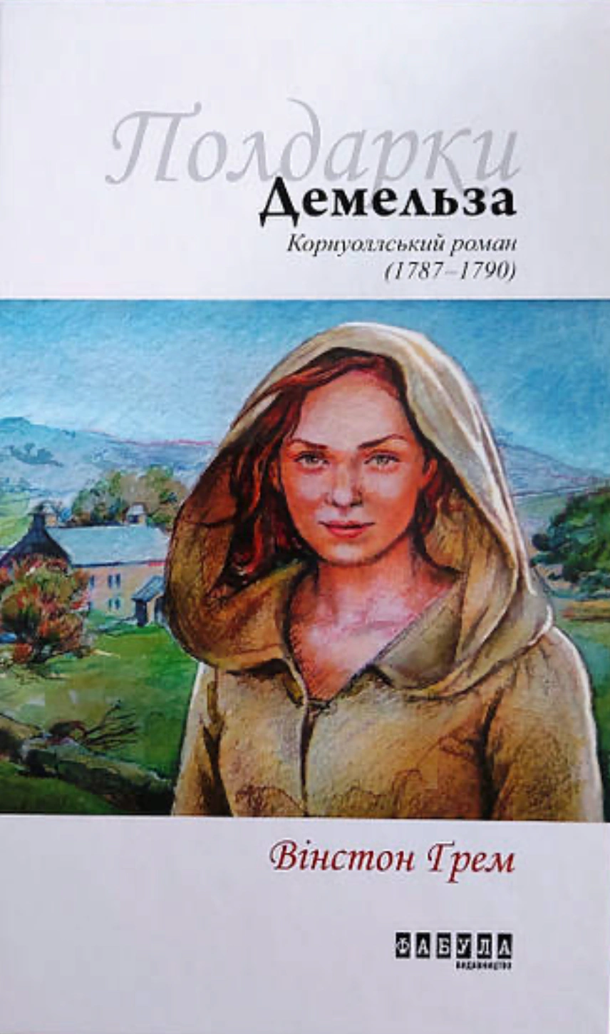 Книга Вінстон Грем "Демельза" книга 2 (9786170939401) Книга Вінстон Грем "Демельза" книга 2 (9786170939401)