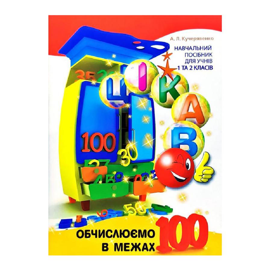 Розвиваючий зошит "Цікаво. Обчислюємо в межах 100 Час майстрів" для молодших класів (253462)