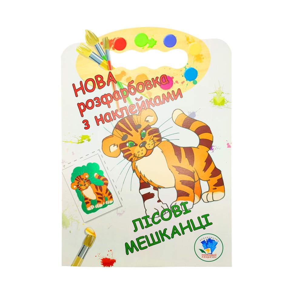 Розмальовка для малюків Книжковий хмарочос Лісові жителі (403860)