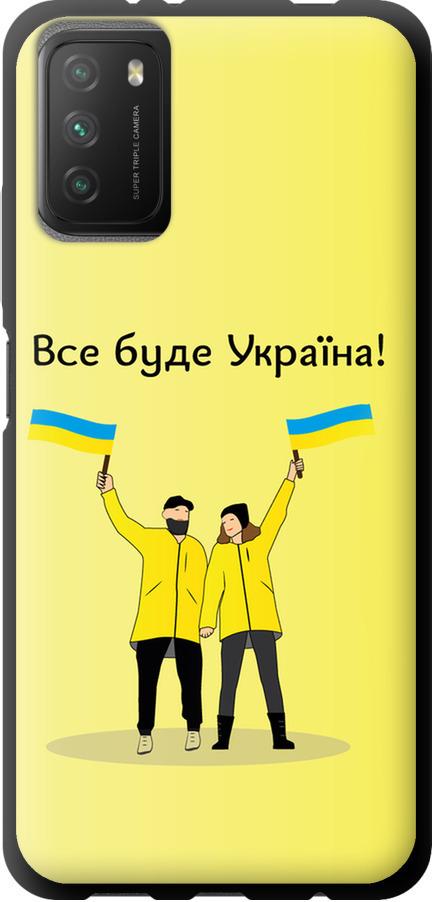 Чехол на Xiaomi Poco M3 Все будет Украина (5235b-2200-42517) - фото 1