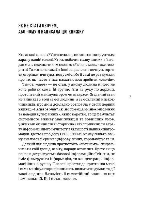 Книга "Як не стати овочем. Інструкція з виживання в інфопросторі" Мороз О. (9789669825216)