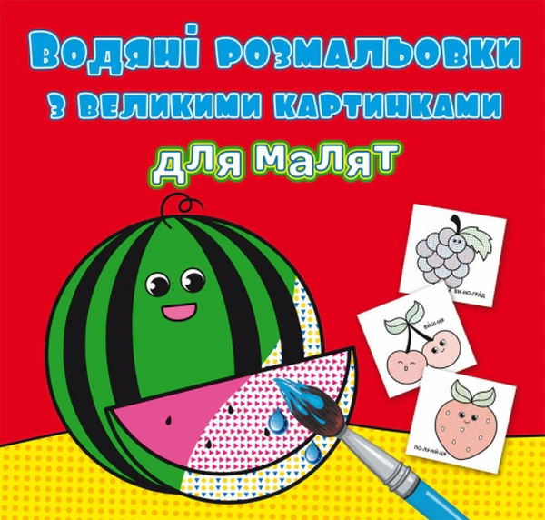 Книга "Водяные раскраски с большими картинками для малышей. Арбуз" 9789669879448