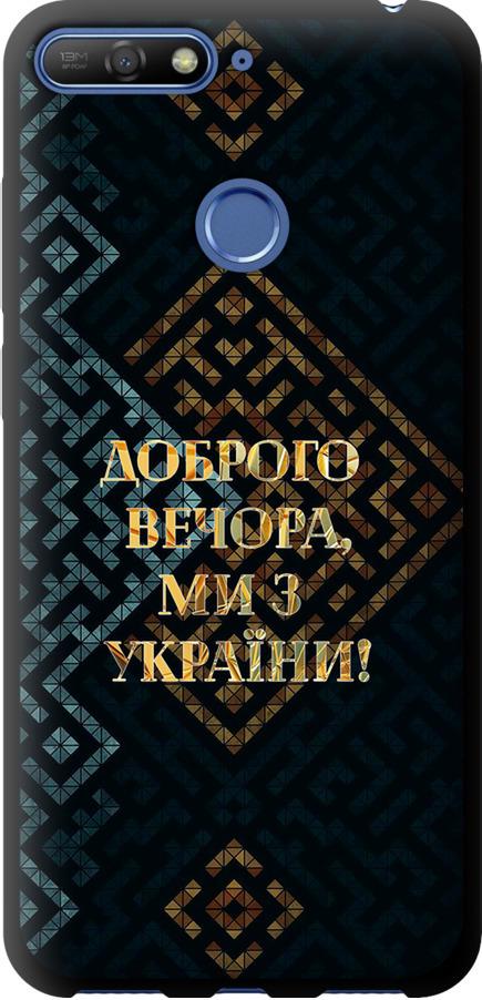 Чехол на Huawei Honor 7A Pro Мы из Украины v3 (5250b-1440-42517)