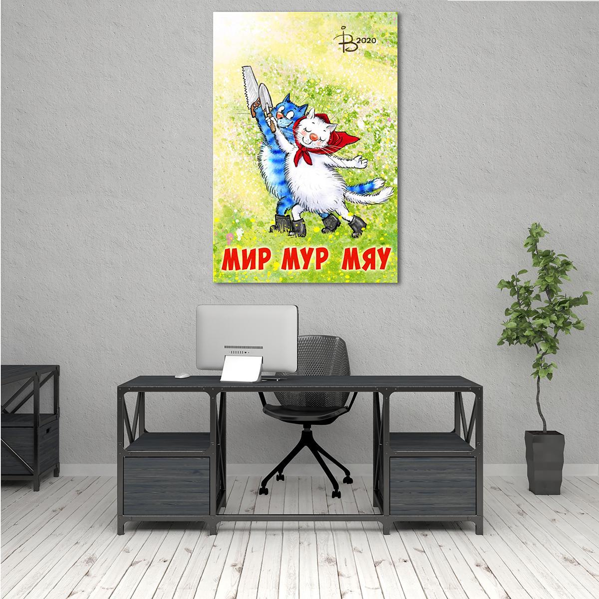 Модульная картина Мир Мур Мяу 1 модуль 60x90 см