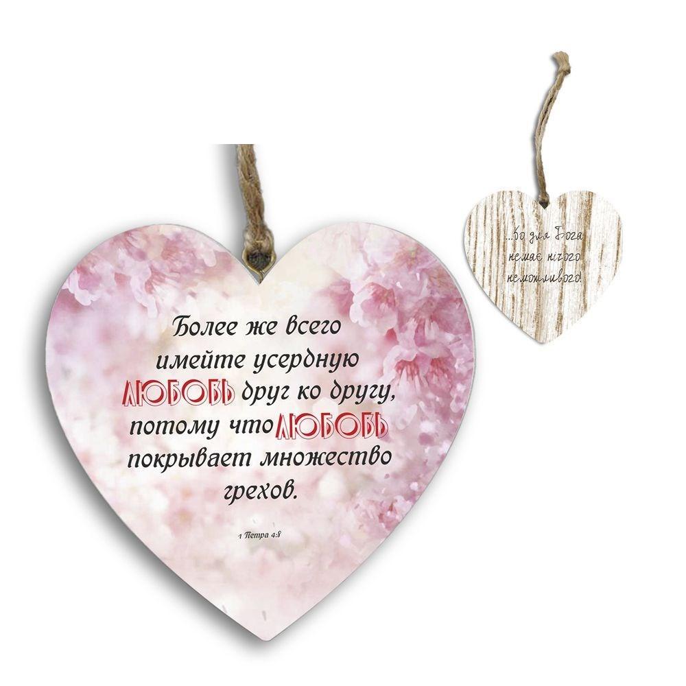 Подвеска-сердце двусторонняя "Более же всего/Бо немає нічого неможливого" (хрпс0025кр)
