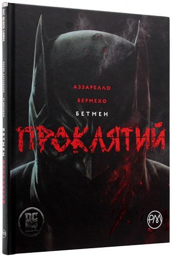 Книга Брайан Аззарелло "Бетмен Прокльонів" (4682187)