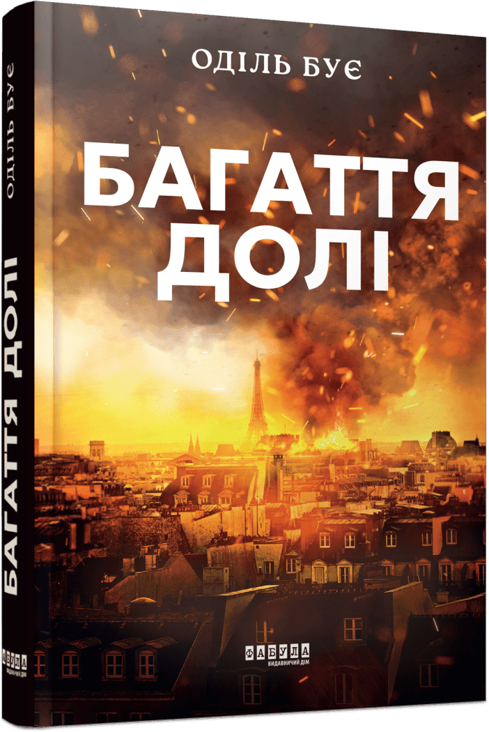 Книга Буе Одиль "Багаття долі" (9786175223338)