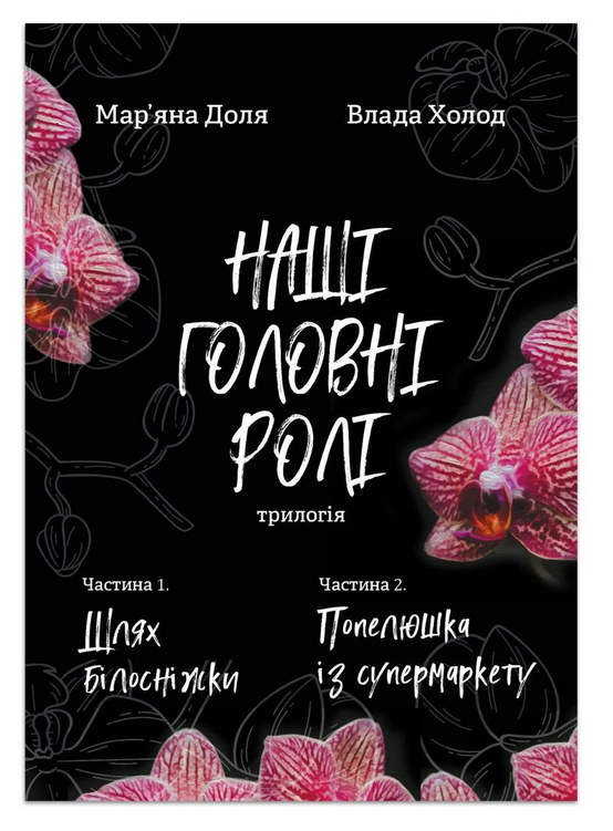 Книга Марьяна Доля/Власть Холод "Наши главные роли. Книга 1. Путь Белоснежки. Книга 2. Золушка из супермаркета" Книга Марьяна Доля/Власть Холод "Наши главные роли. Книга 1. Путь Белоснежки. Книга 2. Золушка из супермаркета"