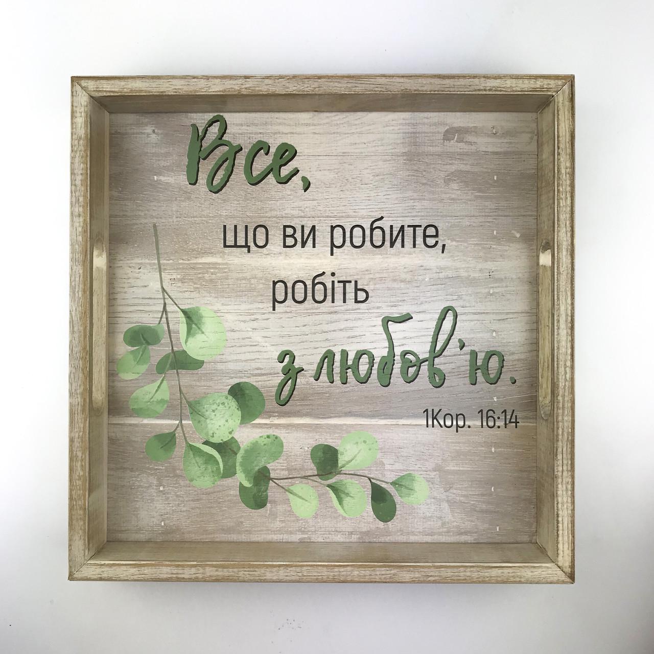 Поднос деревянный квадратный Все що ви робите 30х30 см Серый (хрп3002бу)