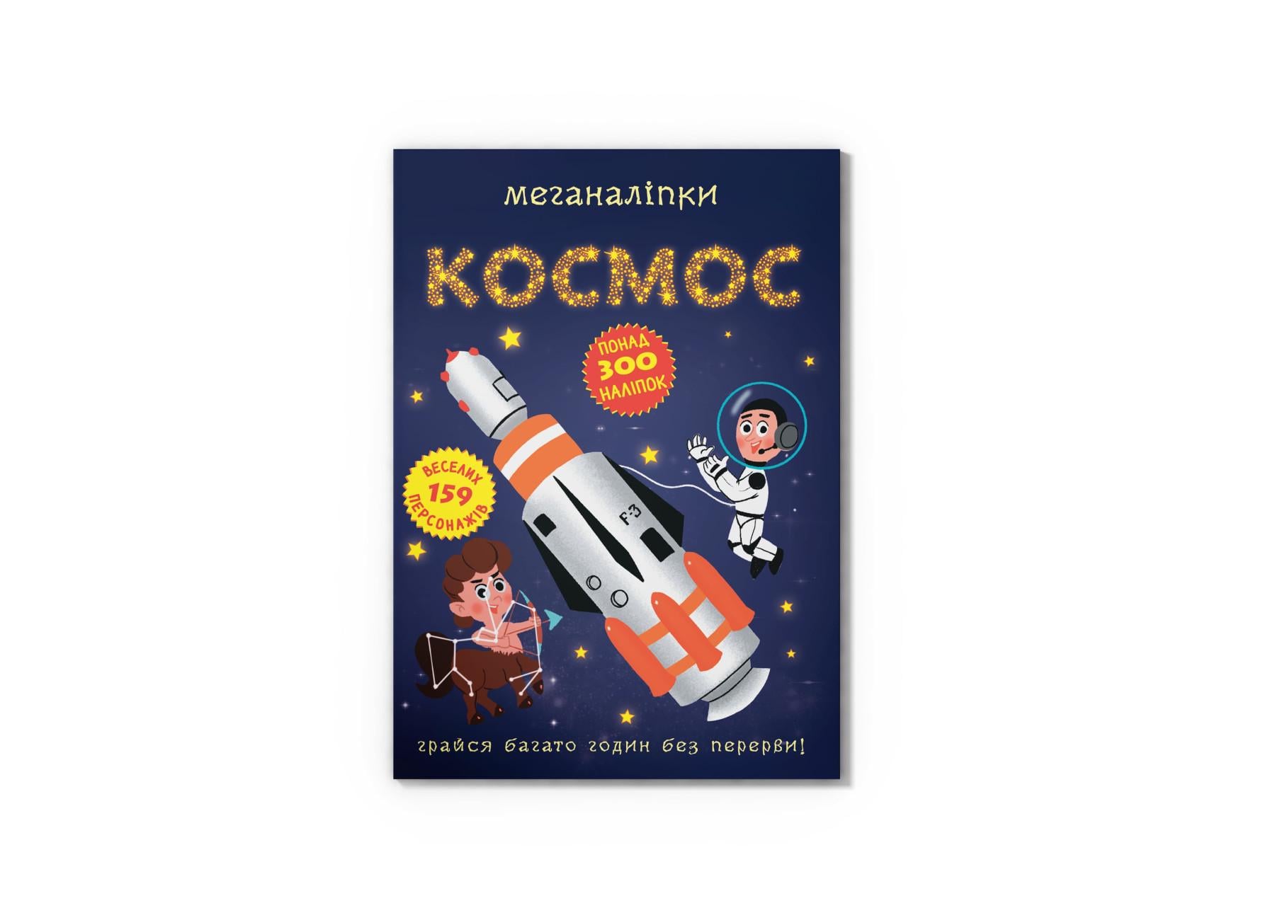 Книга "Меганаліпки. Космос" F00028029 (9786175471005) Книга "Меганаліпки. Космос" F00028029 (9786175471005)