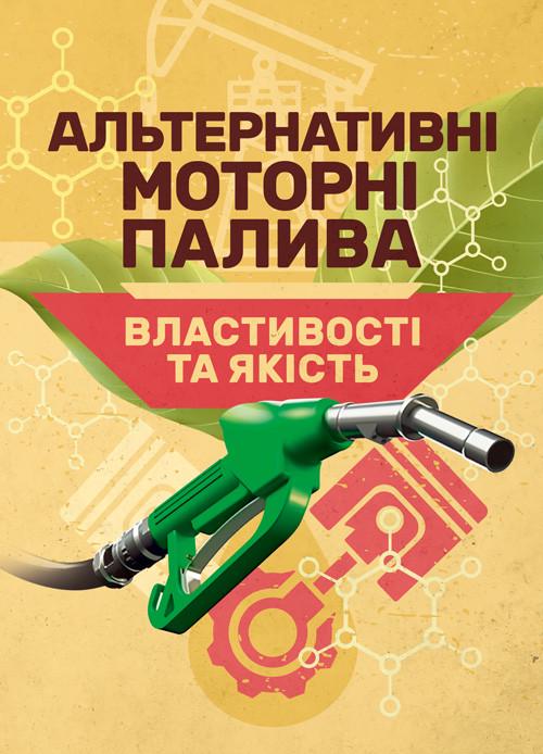 Палива моторні палива Властивості та якість С. В. Бойченка
