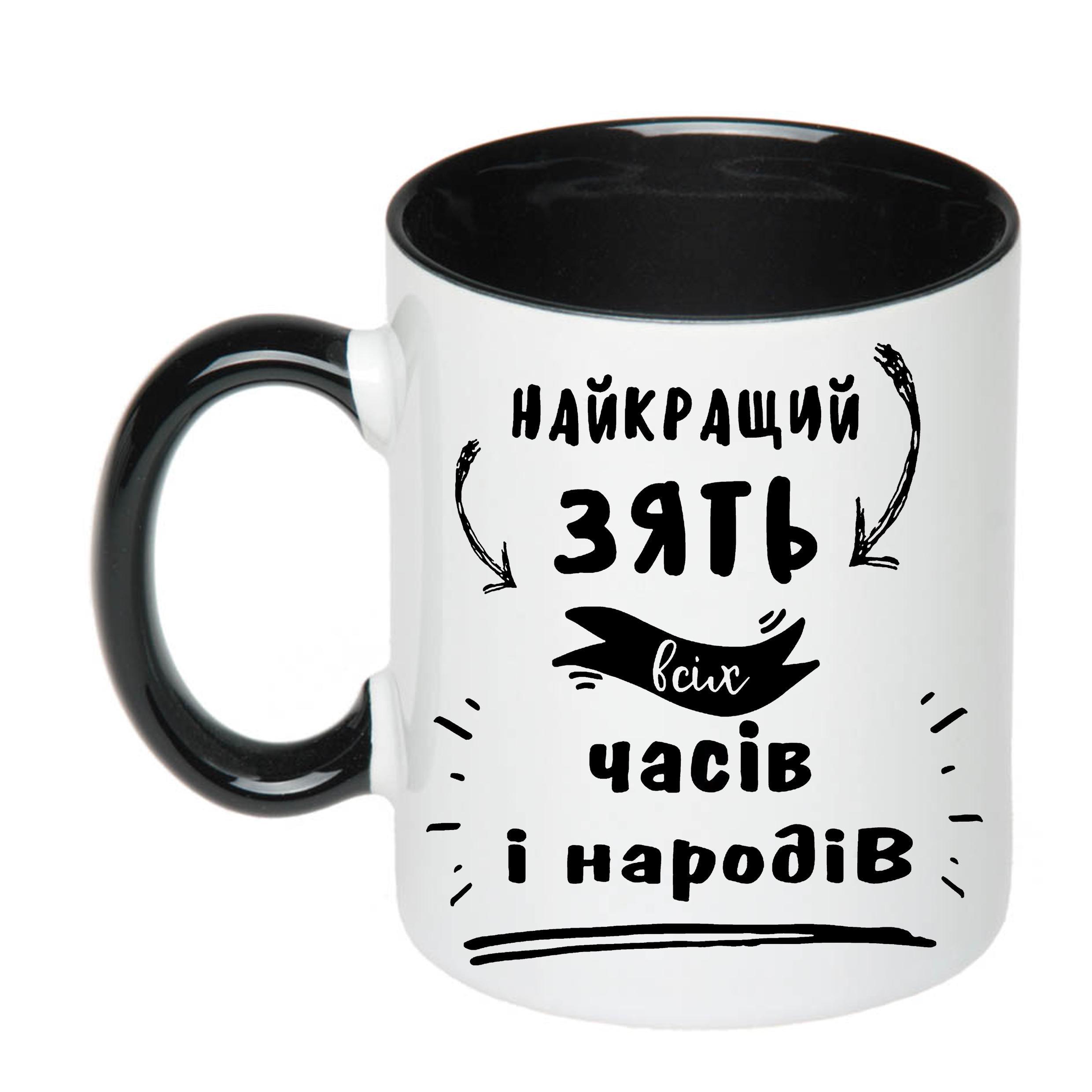 Чашка с печатью "Найкращий зять" 330 мл Черный (20666)