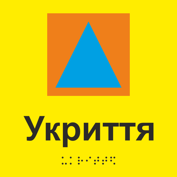Табличка тактильная Брайля со шрифтом "Укриття" 150х150 мм Желтый (32784421)