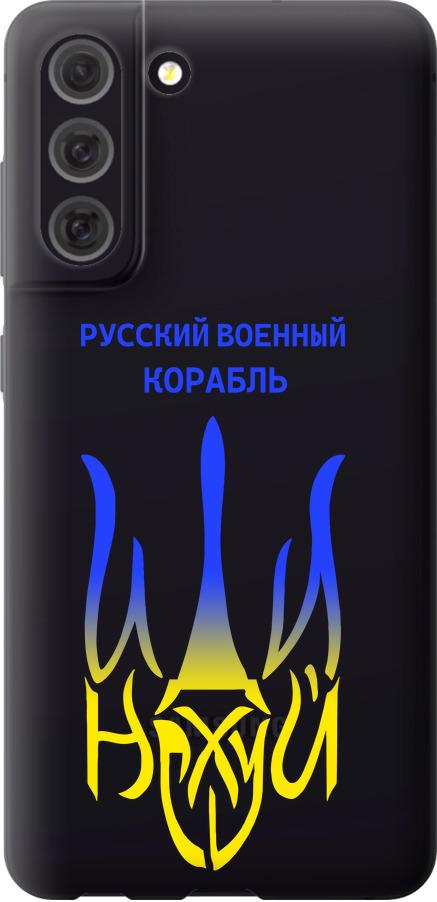 Чехол на Samsung Galaxy S21 FE Русский военный корабль иди на v7 (5261u-2302-42517)
