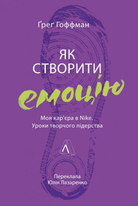 Книга Грег Гоффман "Как создать эмоцию. Уроки творческого лидерства Nike" 9786178203207