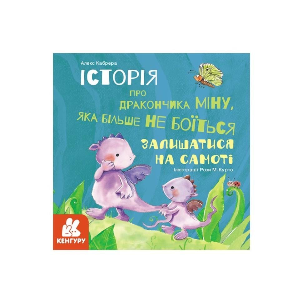 Дитяча книга Історії про хоробрість "Міну яка більше не боїться залишатися на самоті" 1308004