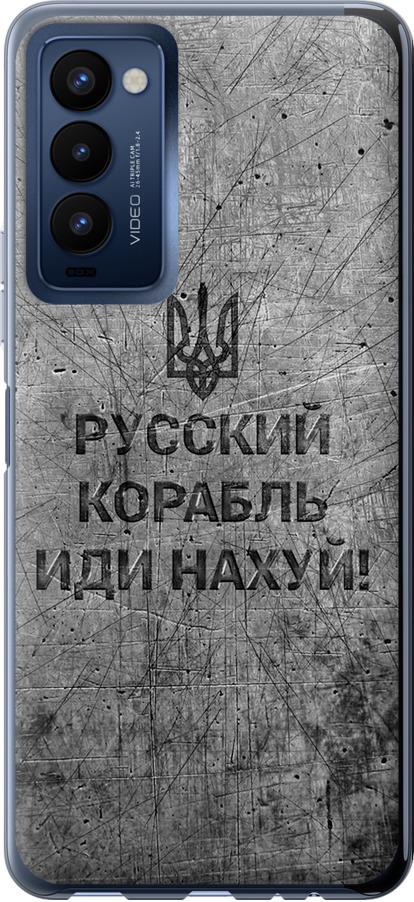 Чехол на Tecno Camon 18 CH6n Русский военный корабль иди на v4 (5223u-2524-42517)