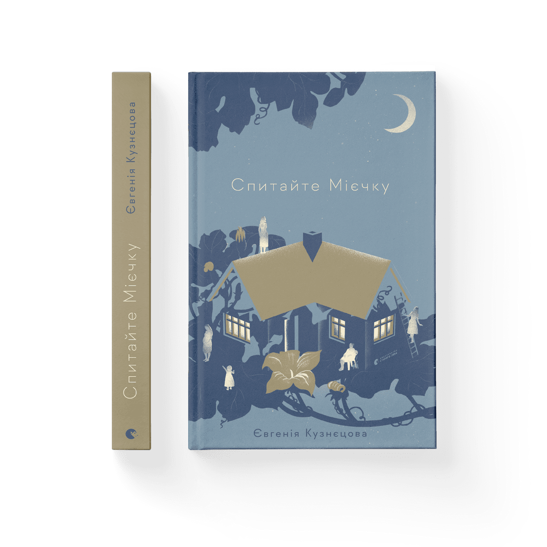 Книга "Спитайте Мієчку" Евгения Кузнецова ВСЛ (9786176798552)