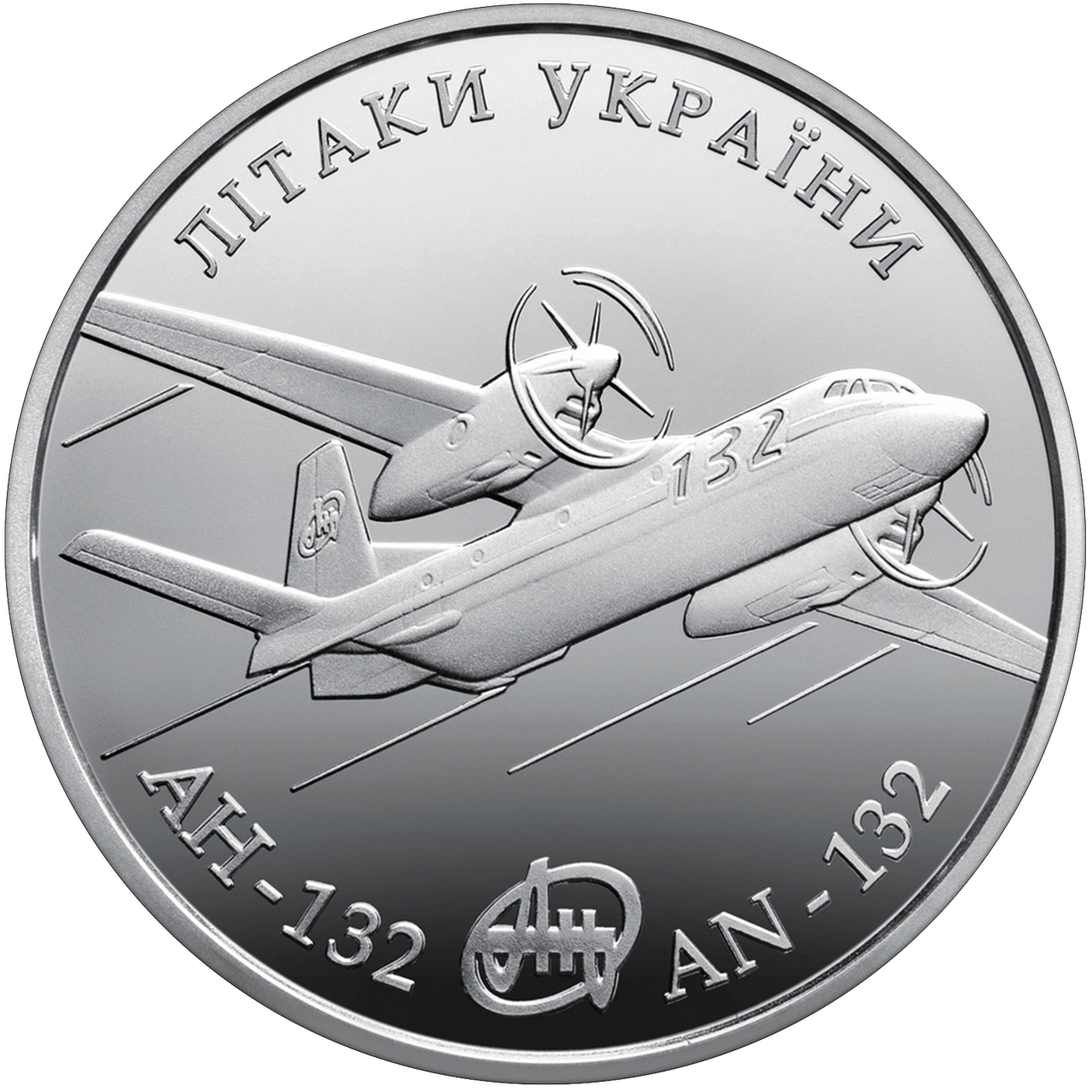 Колекційна монета НБУ "Літак Ан-132" (995471197)