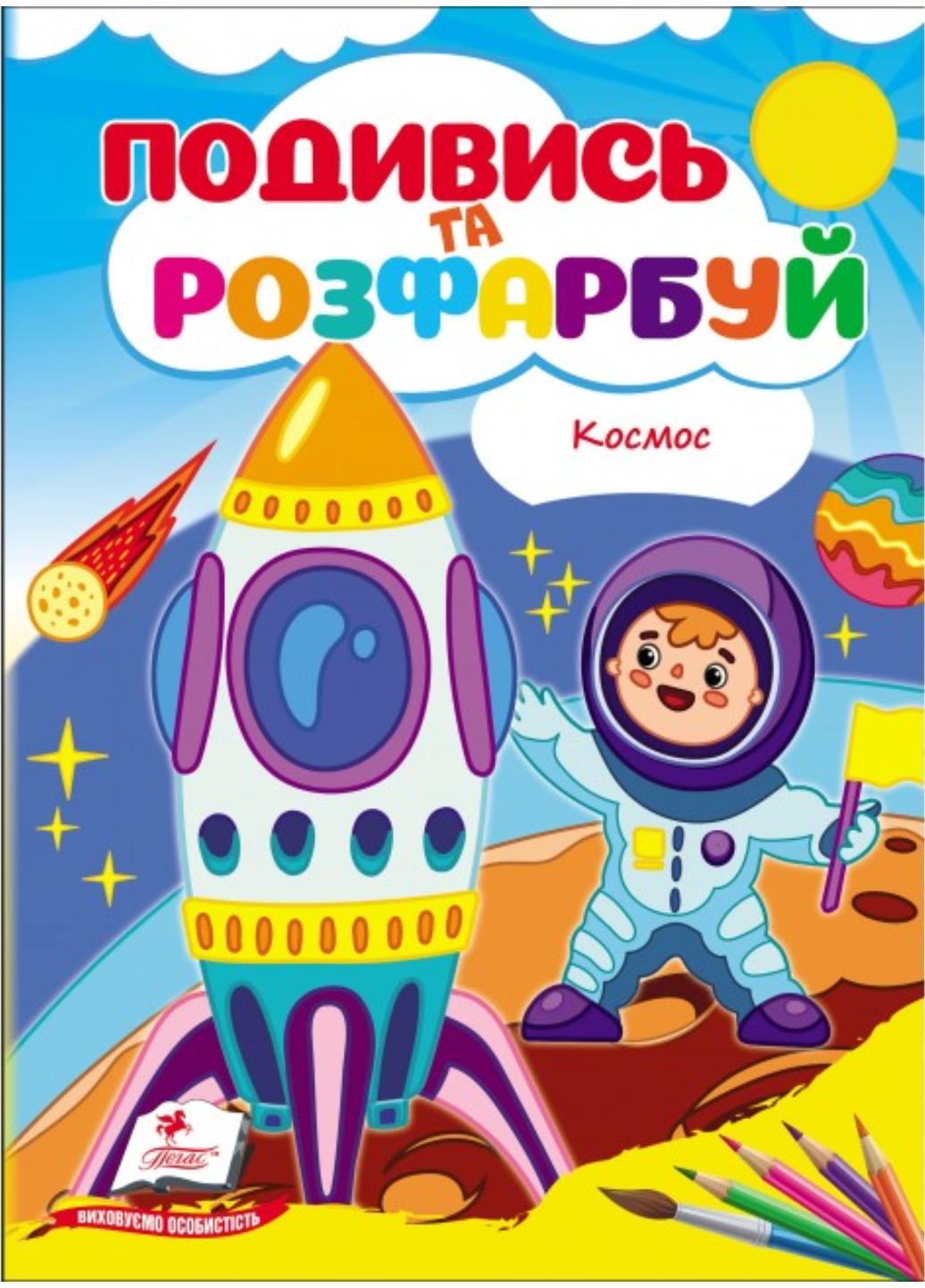 Розмальовка "Космос Подивись та розфарбуй" Пегас (9786178172220)