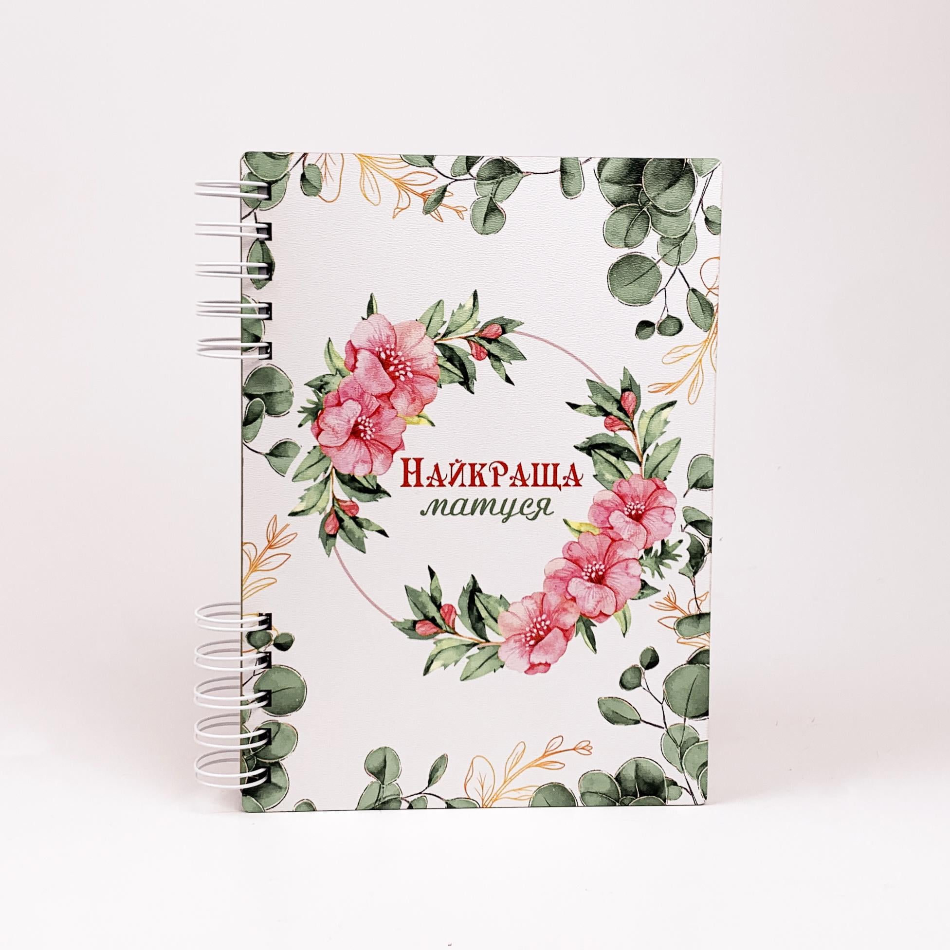 Блокнот "Найкраща матуся" А5 (4858) Блокнот "Найкраща матуся" А5 (4858)