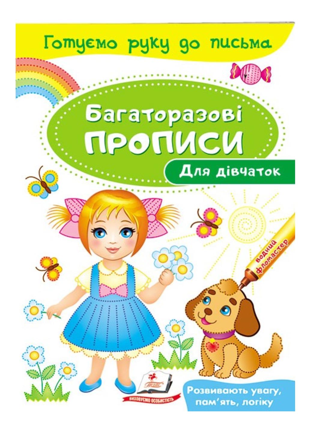 Книга "Для дівчаток Багаторазові прописи"