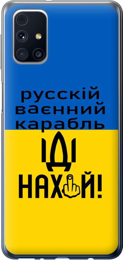 Чехол на Samsung Galaxy M31s M317F Русский военный корабль иди на (5216t-2055-42517) Чехол на Samsung Galaxy M31s M317F Русский военный корабль иди на (5216t-2055-42517)