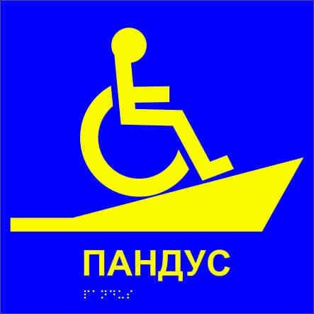 Табличка тактильная Брайля со шрифтом "Пандус" 250х250 мм Синий