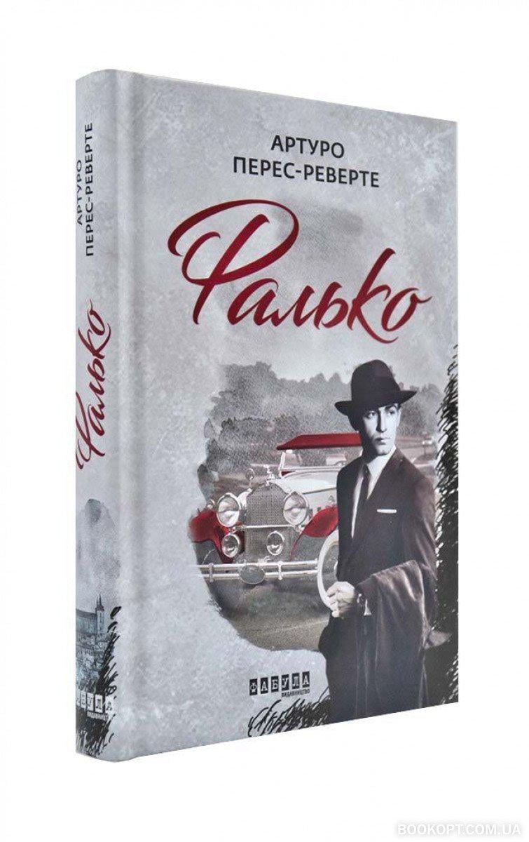 Книга Артуро Перес-Реверте "Фалько Артуро Переса-Реверте Фабула" книга 1 (4599965)