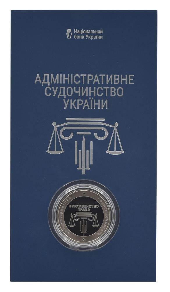 Коллекционная монета Украина 5 гривен 2025 UNC Административное судопроизводство в сувенирной упаковке (М22561)