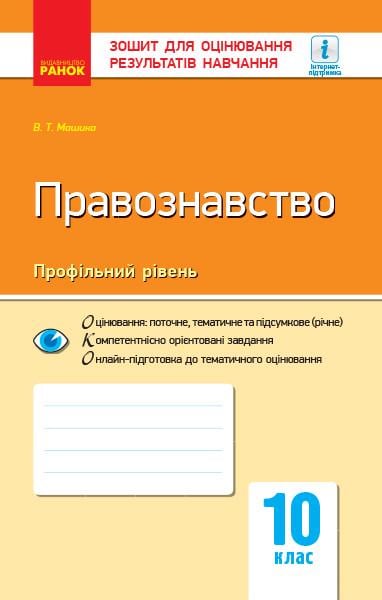 Книга ''Правознавство'' 10 класс ЗОРН Ранок Виктор Машика Н902102У 9786170955944