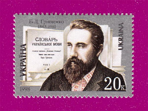 Почтовая марка Украины 1998 года 135 лет со дня рождения писателя Бориса Гринченко (199830004)