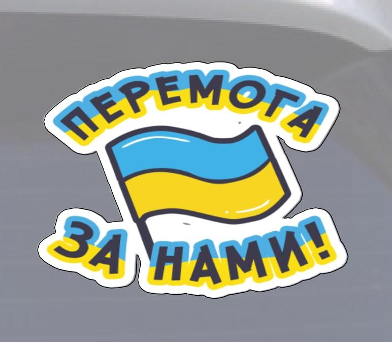 Наклейка на авто "Перемога за нами" 20х20 см (9880281) - фото 2 Наклейка на авто "Перемога за нами" 20х20 см (9880281) - фото 2