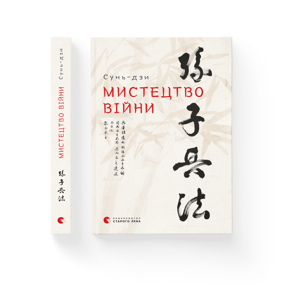 Книга "Мистецтво війни Сунь-дзи" Видавництво Старого Лева (9786176791454)