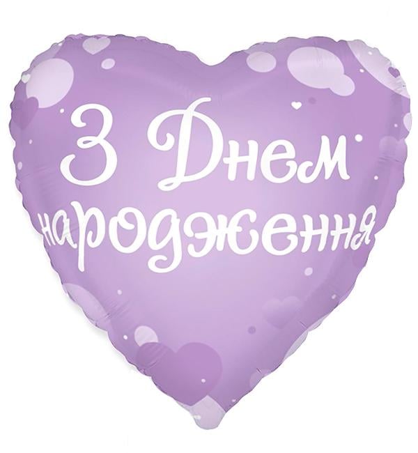 Воздушный шар З Днем Народження 45 см Лавандовый (1355997)