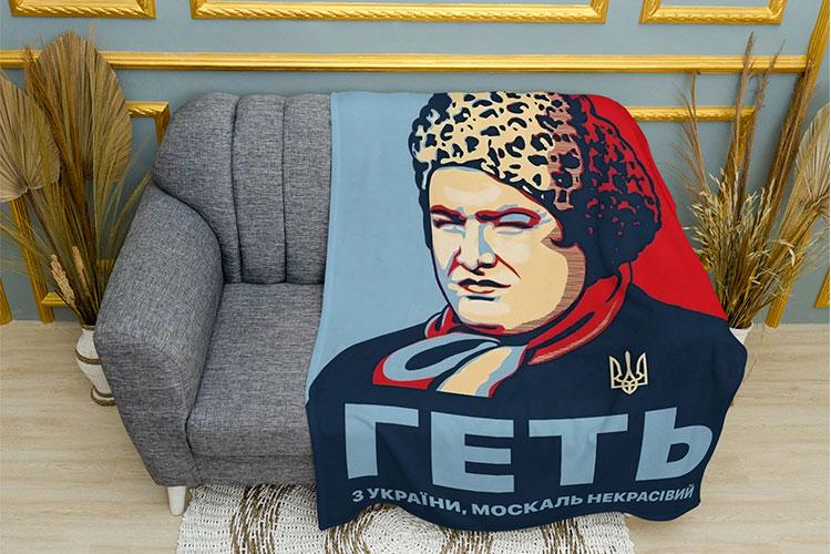 Плед PromoZP Прочь из Украины плюш однослойный 135х150 см