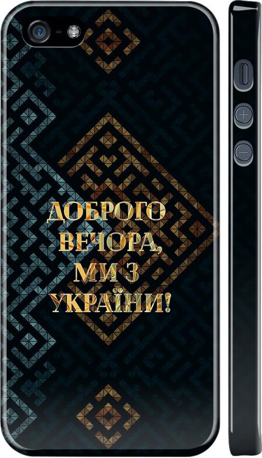 Чехол на iPhone 5s Мы из Украины v3 (5250m-21-42517)