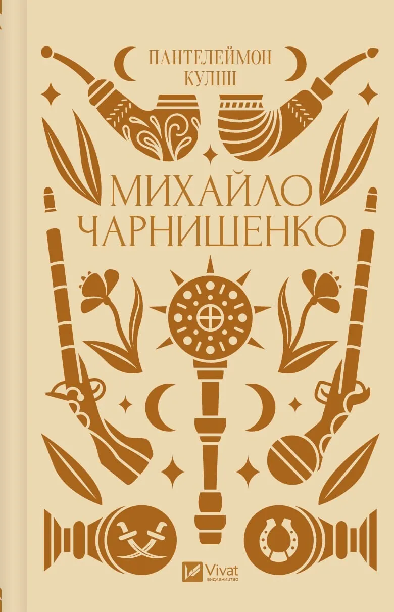 Книга П. Кулиш "Михаил Чарнышенко, или Украина восемьдесят лет назад" цветной срез