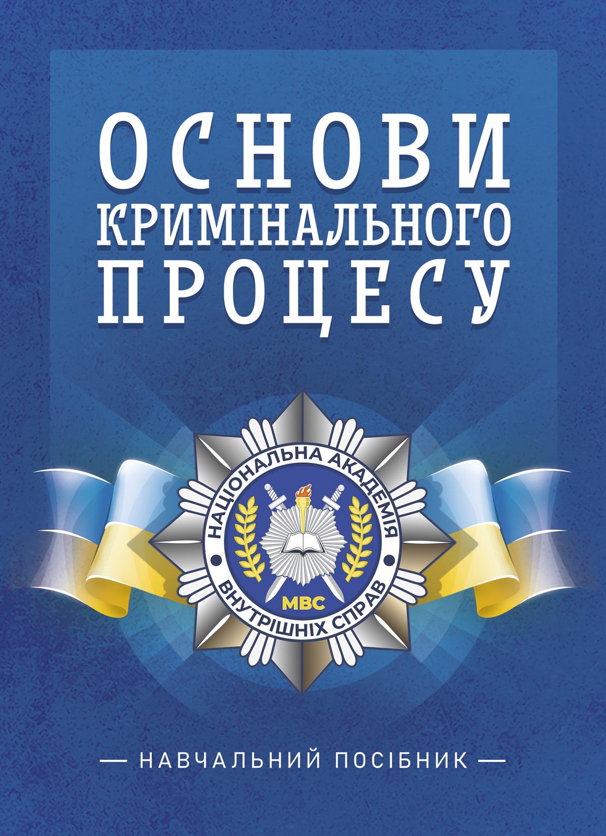 Книга О. В. Таран "Основи кримінального процесу: Навчальний посібник"