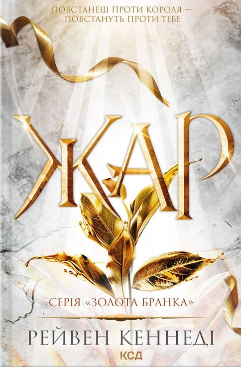 Книга Рейвен Кеннеді "Жар. Книга 4" 9786171508064