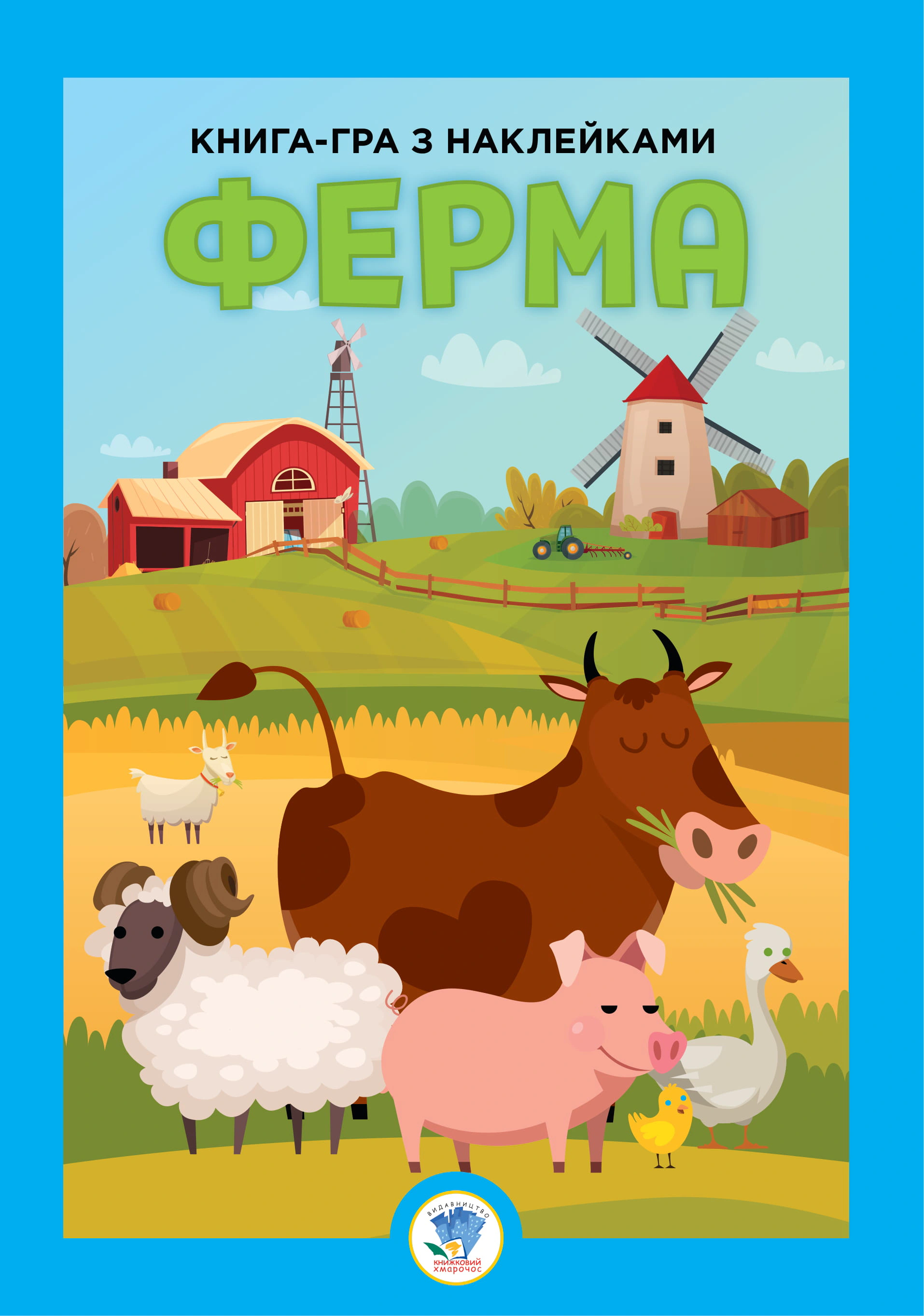 Книга "Книга-игра с наклейками. Ферма" 9789664403624