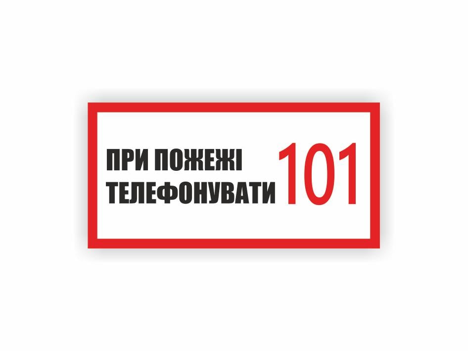 Табличка Vivay "При пожежі телефонувати 101" 30x15 см (25294339)