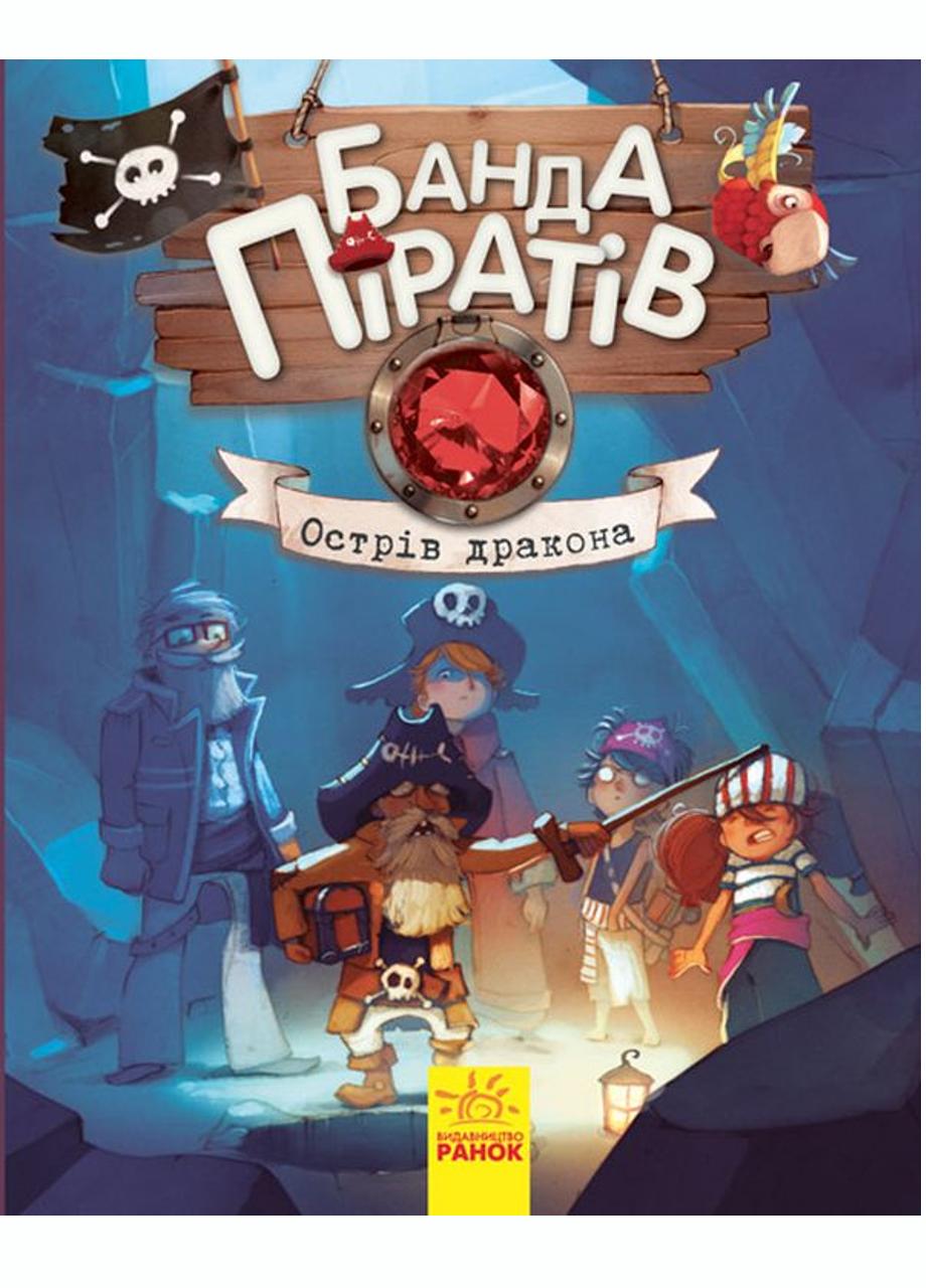 Книга "Банда піратів Острів Дракона" Книга 6 Ч797003У (9786170937414)